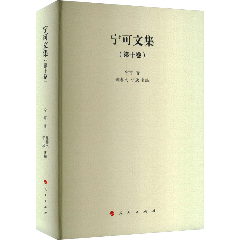 宁可文集(第十卷)宁可 著 郝春文,宁欣 编9787010264622书籍\/杂志\/报纸/历史/史学理论