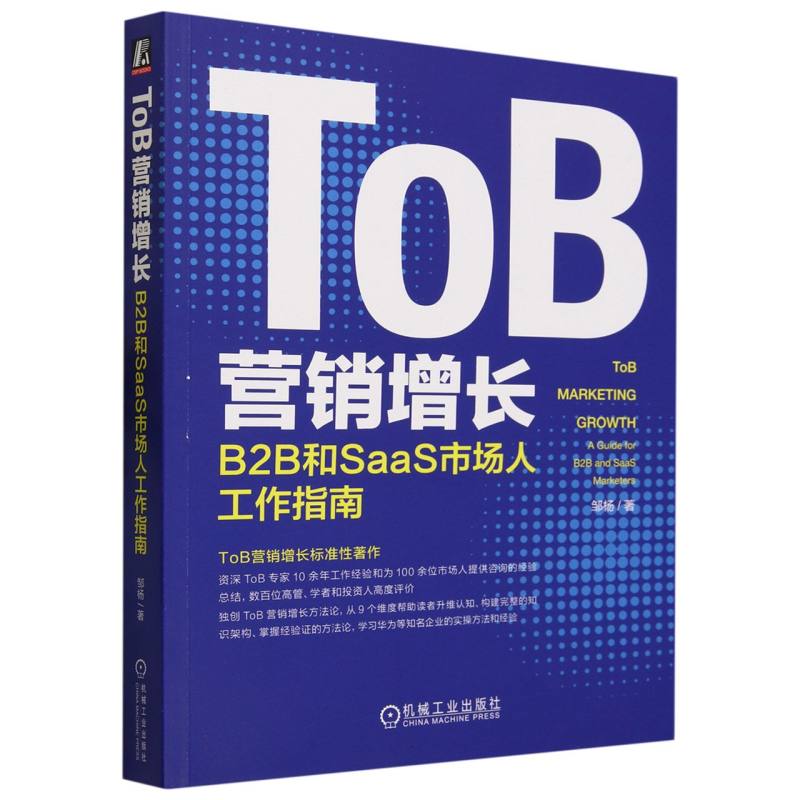 ToB营销增长(B2B和SaaS市场人工作指南)邹杨|责编:杨福川9787111732396管理/广告营销