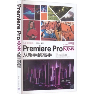 Premiere Pro 2022从新手高刘纬9787302613718书籍\/杂志\/报纸/计算机/网络/图形图像/多媒体（新）