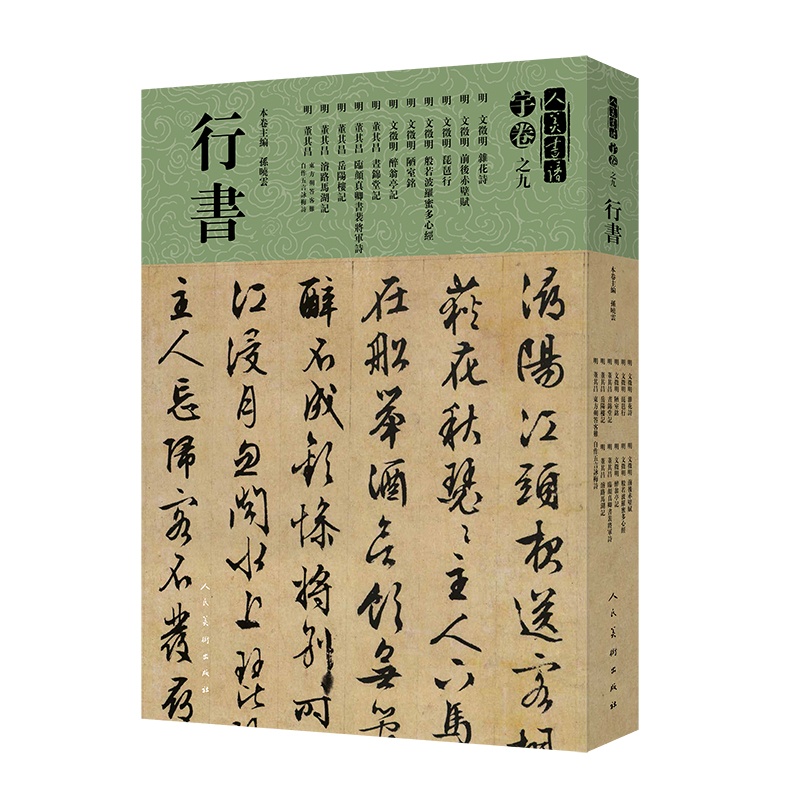 人美书谱-宇卷之九-行书孙晓云9787102081489书籍\/杂志\/报纸/艺术/书法/篆刻/字帖书籍