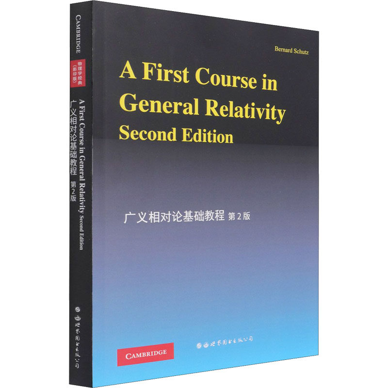 广义相对论基础教程 第2版()(英)舒茨9787510032936书籍\/杂志\/报纸/自然科学/自然科学总论