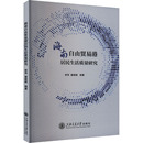 杂志 编9787313290731书籍 报纸 经济 世界各国贸易 海南自由贸易港居民生活质量研究李萍 国际贸易 潘颖颖