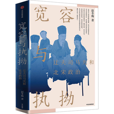 宽容与执拗 迂夫司马光和北宋政治赵冬梅9787521762303书籍\/杂志\/报纸/历史/中国史/中国通史