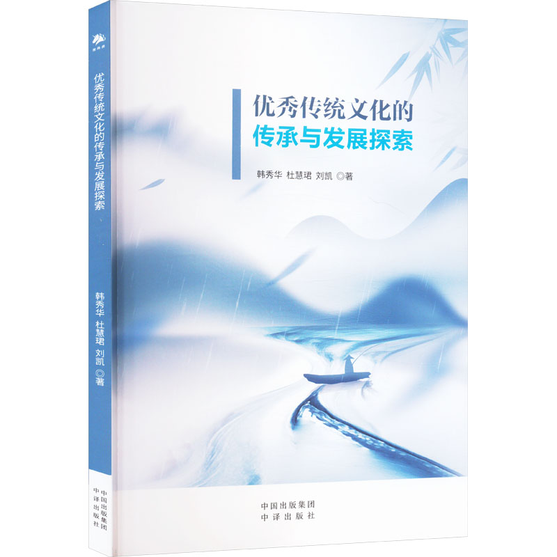 传统文化的传承与发展探索韩秀华,杜慧珺,刘凯 著9787500179931书籍\/杂志\/报纸/文化/信息与知识传播/世界文化