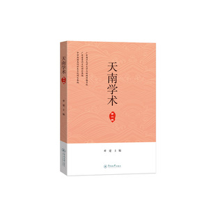 天南学术(第六辑)邓建 著9787566839961书籍\/杂志\/报纸/外语/语言文字/外语/语系