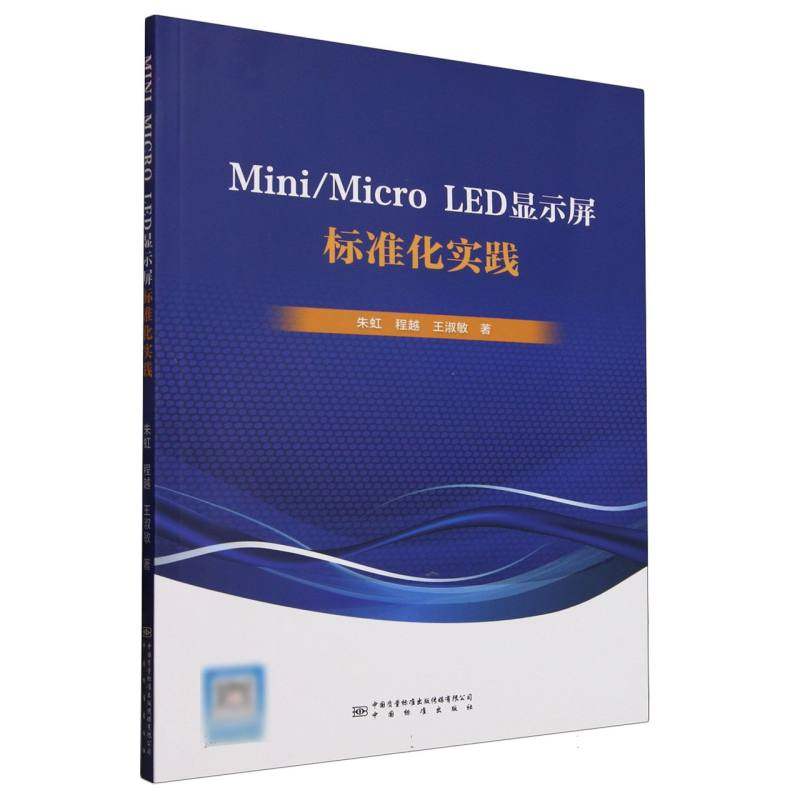MINI/MICRO LED显示屏标准化实践朱虹，程越，王淑敏著 著9787502655181书籍\/杂志\/报纸/工业/农业技术/电子/通信（新）,书籍/杂志/报纸,电子/通信（新）,淘宝优惠券,粉丝福利购,淘宝优惠卷