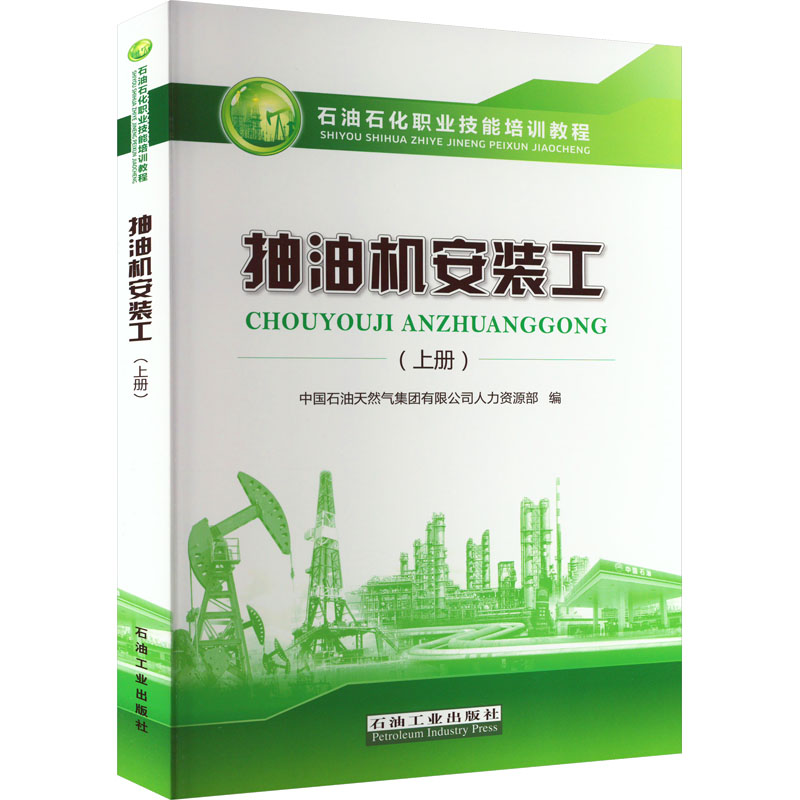 抽油机安装工(上册)中国石油天然气集团有限公司人力资源部 编9787518349067书籍\/杂志\/报纸/工业/农业技术/化学工业