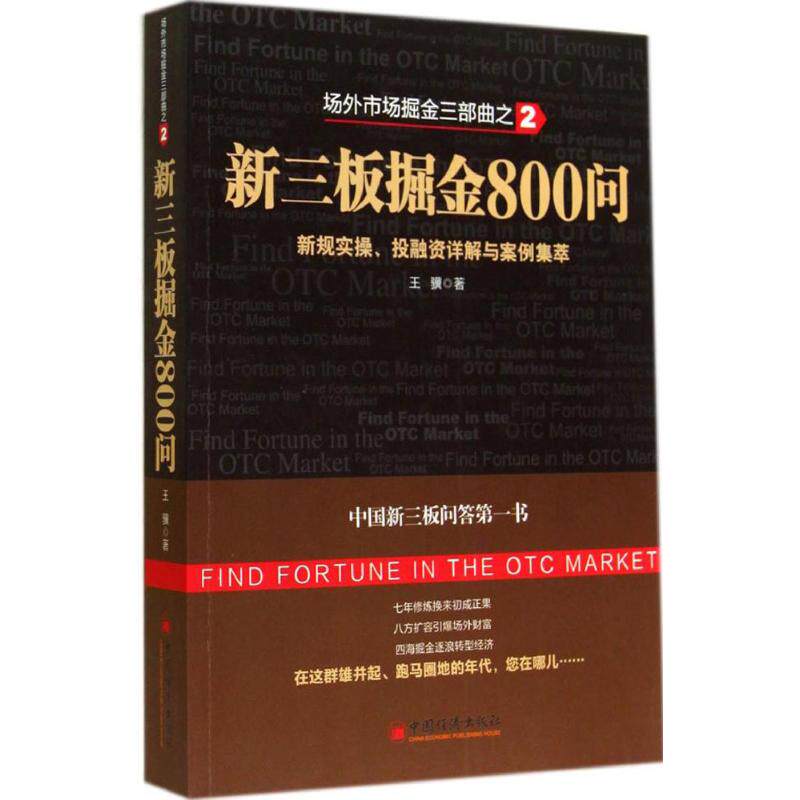 新三板掘金800问王骥 著9787513633406书籍/杂志/报纸/生活/理财/书籍