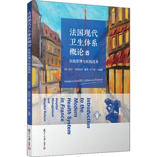 法国现代卫生体系概论 医院管理与医院改革(法)吉尔·杜阿迈尔(Gilles Duhamel),雷萍,于广军9787309142679