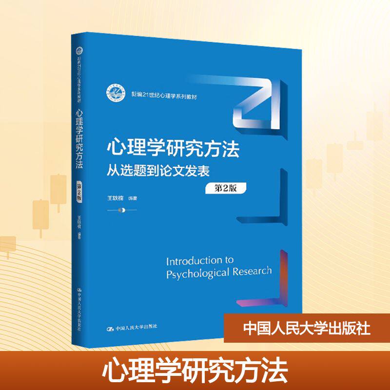 心理学研究方法 从选题到发表 第2版王轶楠 编9787300340661书籍\/杂志\/报纸//教材/教辅//教材/大学教材