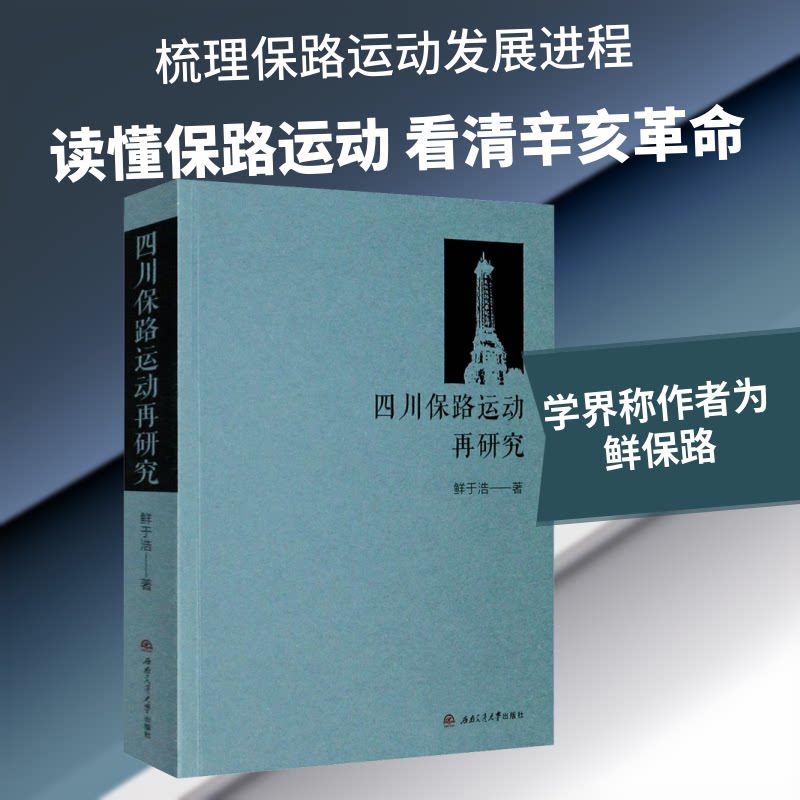 四川保路运动再研究鲜于浩 著9787564378301书籍\/杂志\/报纸/历史/中国史/中国通史
