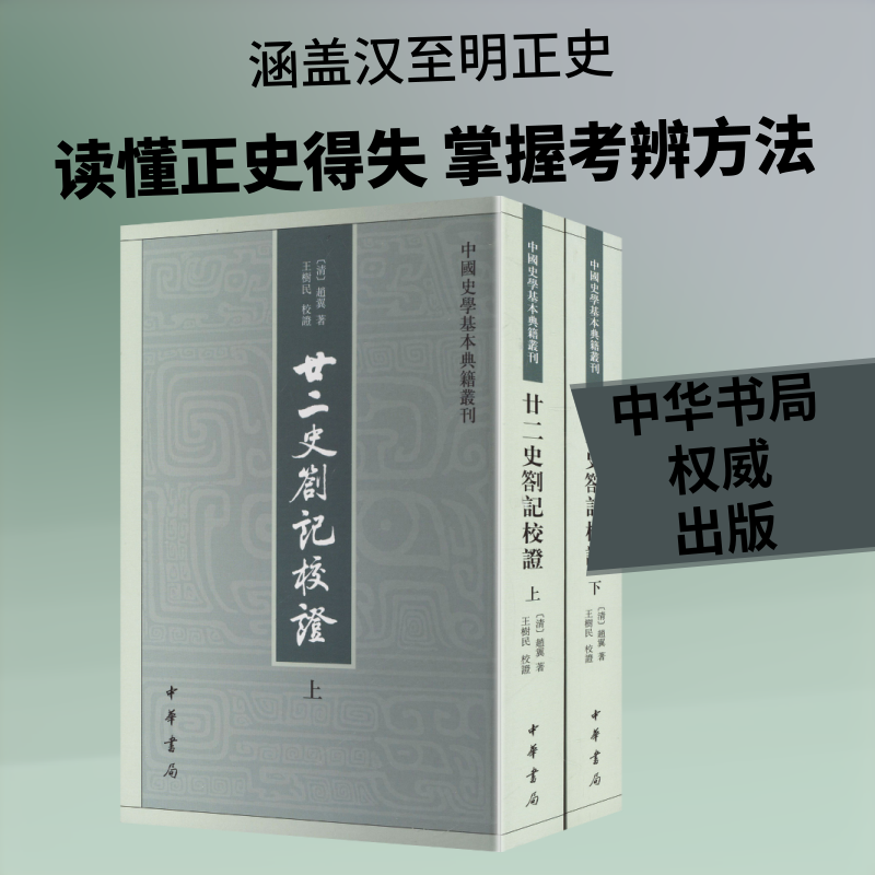 廿二史劄记校（全二册）中国史学基本典籍丛刊[清]赵翼 著 著9787101091540书籍\/杂志\/报纸/历史/中国史/中国通史