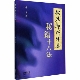 杂志 新 报纸 音乐 艺术 钢琴即兴弹奏秘籍十八法林华9787552304336书籍