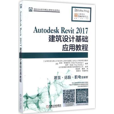 Autodesk Revit2017建筑设计基础应用教程