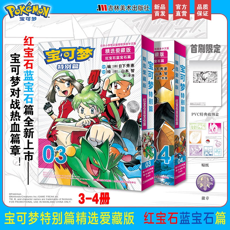 宝可梦特别篇精选爱藏版 红宝石·蓝宝石篇(3.4册)日下秀憲 山本 智 著9787581201033