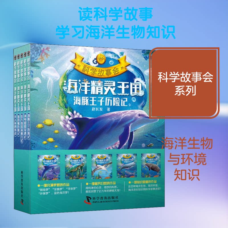 科学故事会 海洋精灵王国(5册)赵长发 著9787110099186书籍\/杂志\/报纸/儿童读物/童书/儿童文学