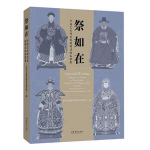 祭如在：中国艺术研究院藏明清祖容像展编者:中国艺术研究院美术研究所|责编:魏硕9787503974441艺术/绘画（新）