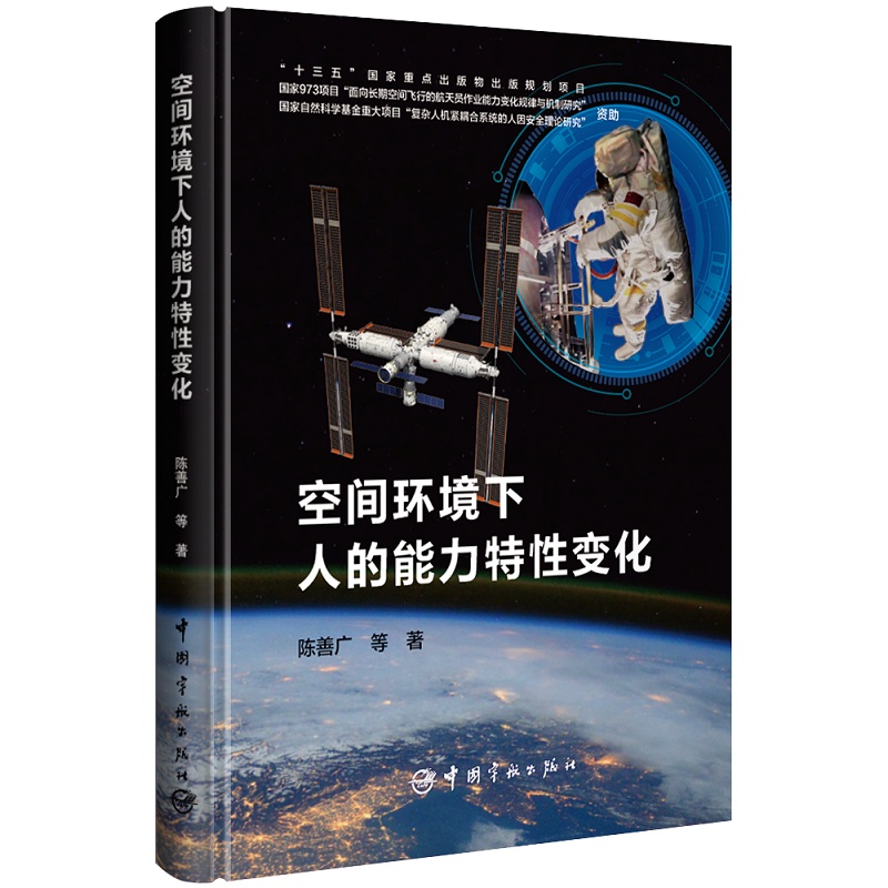空间环境下人的能力特变化陈善广等9787515921907书籍\/杂志\/报纸/自然科学/自然科学史/研究方法