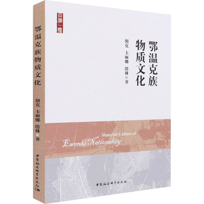 鄂温克族物质文化朝克,卡丽娜,塔林9787520376631书籍\/杂志\/报纸/社会科学/语言文字