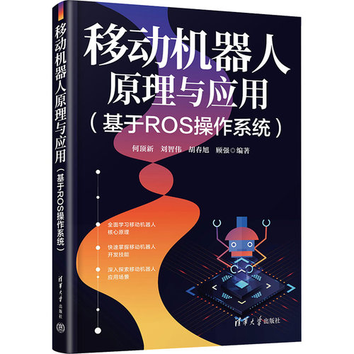 移动机器人原理与应用(基于ROS操作系统)何顶新 等 编9787302641278书籍\/杂志\/报纸/计算机/网络/计算机控制与工智能