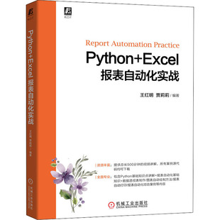 Python+Excel报表自动化实战王红明贾莉莉9787111710615书籍\/杂志\/报纸/计算机/网络/程序设计(新)