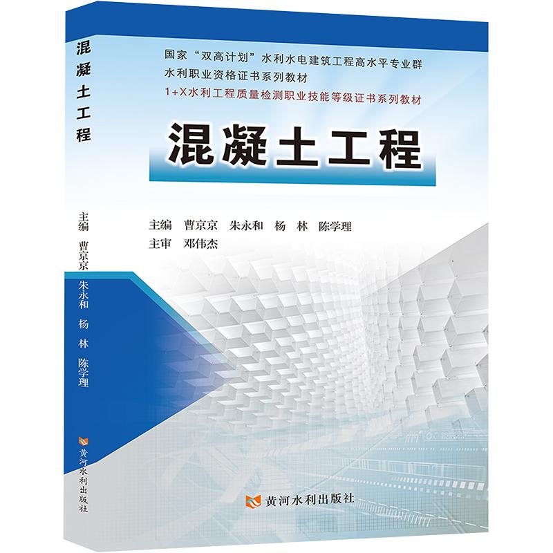 混凝土工程曹京京 等 编9787550936508书籍\/杂志\/报纸//教材/教辅//教材/大学教材