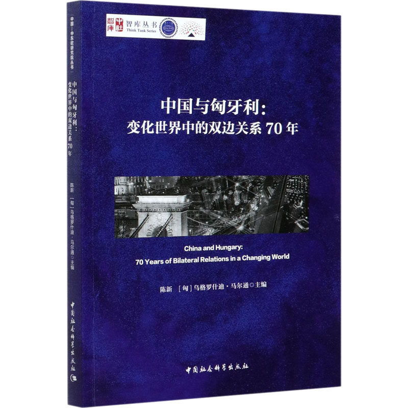中国与匈牙利:变化世界中的双边关系70年作者9787520357920政治军事