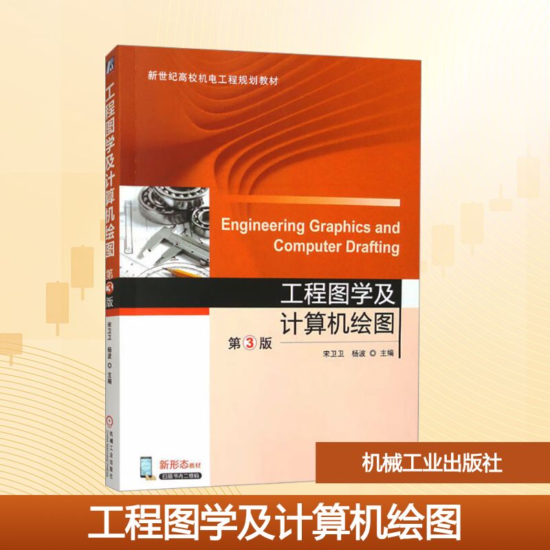 工程图学及计算机绘图 第3版宋卫卫,杨波 编9787111538431书籍\/杂志\/报纸//教材/教辅//教材/大学教材