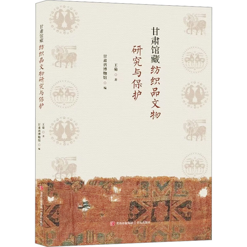 甘肃馆藏纺织品文物研究与保护王菊 著 甘肃省博物馆 编9787573617187书籍\/杂志\/报纸/历史/文物/考古