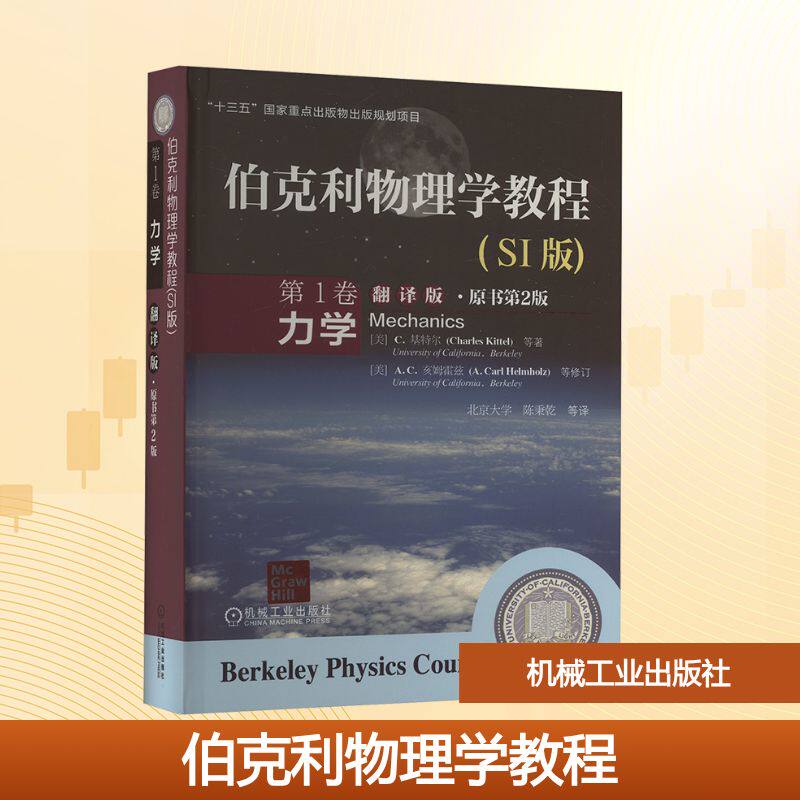 伯克利物理学教程 卷 力学(SI版) 翻译版·原书第2版(美)基特尔 等 著 陈秉乾 等 译9787111513629