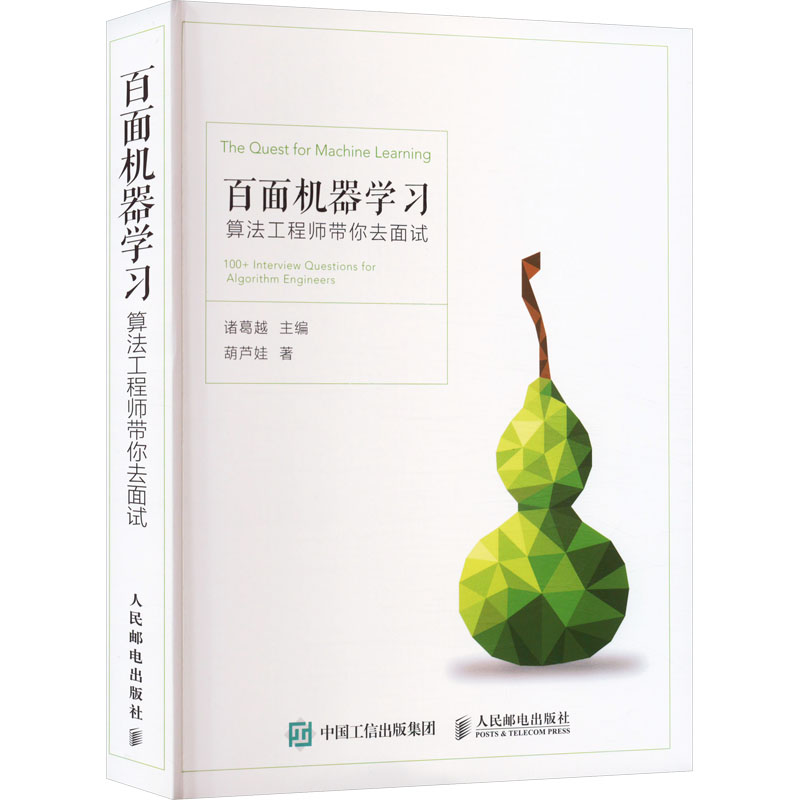 百面机器 算法带你去面试葫芦娃 著 诸葛越 编9787115487360书籍\/杂志\/报纸/计算机/网络/计算机控制与工智能