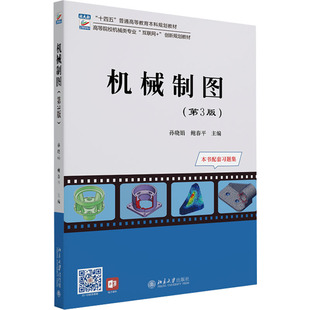 鲍春平 编9787301350539书籍 教辅 第3版 大学教材 教材 孙晓娟 报纸 机械制图 杂志