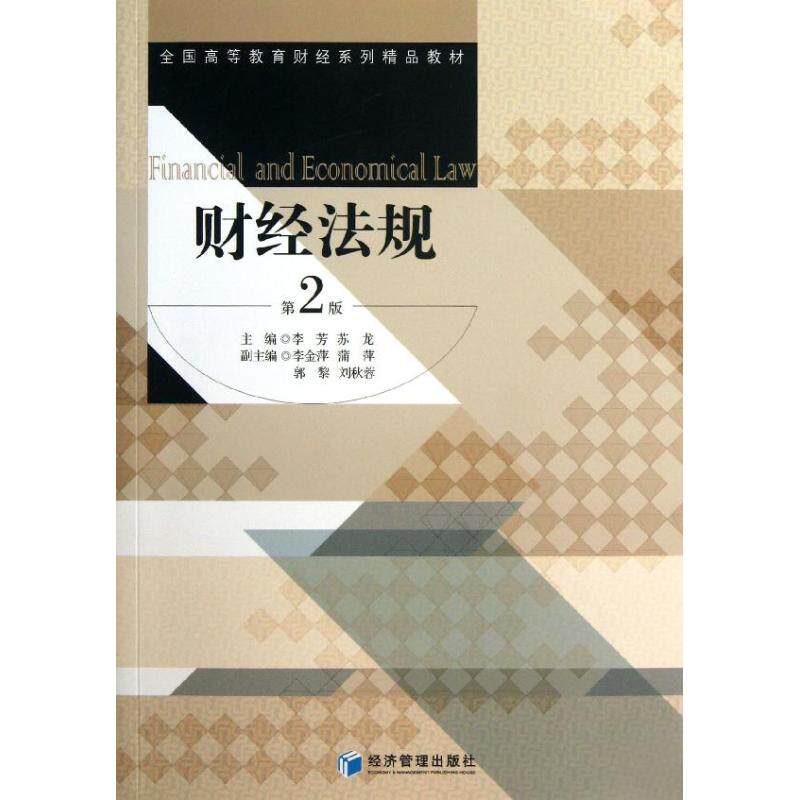 财经法规李芳,苏龙 编 著作9787509625668书籍/杂志/报纸/经济/金融