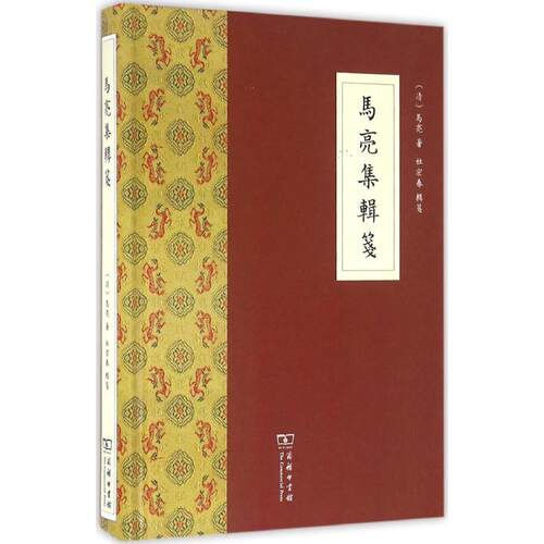 马亮集辑箋(清)马亮 著;杜宏春 辑箋9787100121477书籍\/杂志\/报纸/历史/地方史志/民族史志