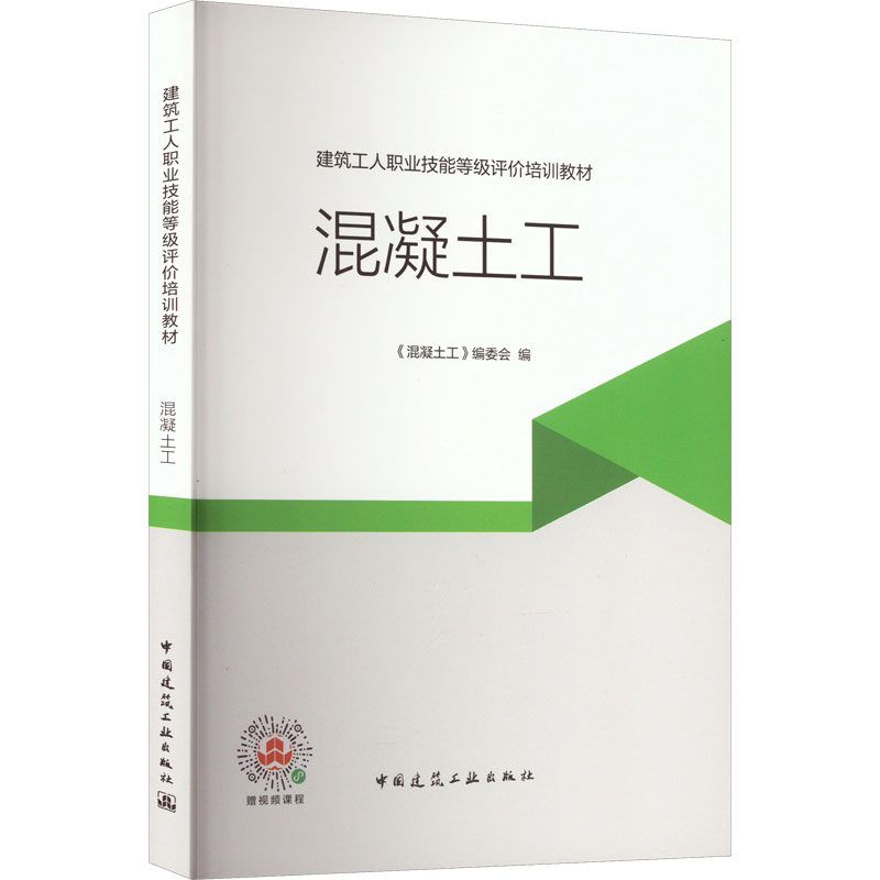 混凝土工《混凝土工》编委会 编9787112262878书籍\/杂志\/报纸//教材/教辅//会计/券/经济/金融/经济专业技术资格 ( 经济师 )
