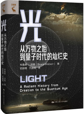 光 从万物之始到量子时代的灿烂史布鲁斯·沃森(Bruce Watson) 著 钮跃增,代晨阳 译9787300336404