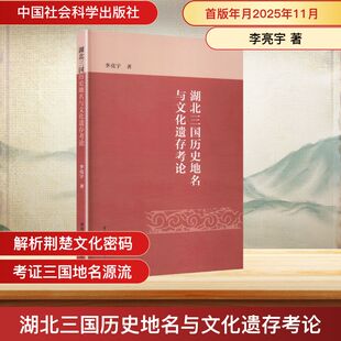 湖北三国历史地名与文化遗存考论李亮宇 著 著9787522757834书籍\/杂志\/报纸/历史/史学理论