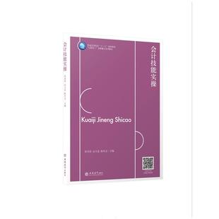会计技能实操张亚珍9787542963383书籍\/杂志\/报纸//教材/教辅//教材/大学教材