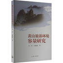 杂志 书 册 世界地图 吴鹏森 著9787542680273书籍 旅游 地图 报纸 专题地图 黄山旅游环境容量研究刘玲 地理 交通 中国地图