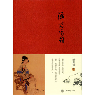 涵诗咏词彭世强9787313228529书籍\/杂志\/报纸/文学/中国古诗词