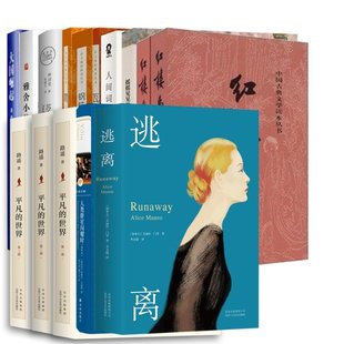 雅舍小品 现代 加拿大 艾丽丝·门罗 李文俊9787530216224文学 苏东坡传等共15册 译者 当代文学