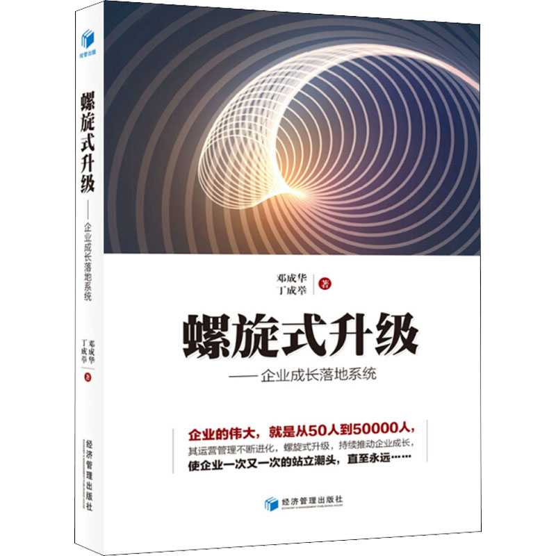螺旋式升级——企业成长落地系统邓成华,丁成举9787509658406书籍\/杂志\/报纸/管理/管理