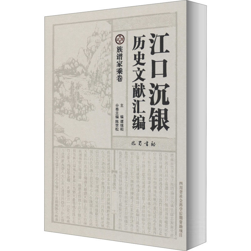 江口沉银历史文献汇编 族谱家乘卷作者9787553110622书籍\/杂志\/报纸/历史/中国史/中国通史