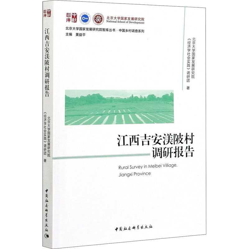 江西吉安渼陂村调研报告北京大学发展研究院《经济学社会实践》调研团9787520377638书籍\/杂志\/报纸/经济/国际贸易/世界各国贸易