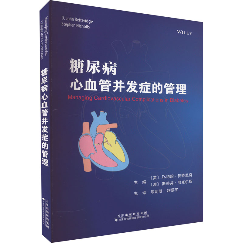 糖尿病心血管并发症的管理[澳]斯蒂芬·尼克尔斯主译；[英]D.约翰·贝特里奇9787543342620书籍\/杂志\/报纸/医学卫生/内科学