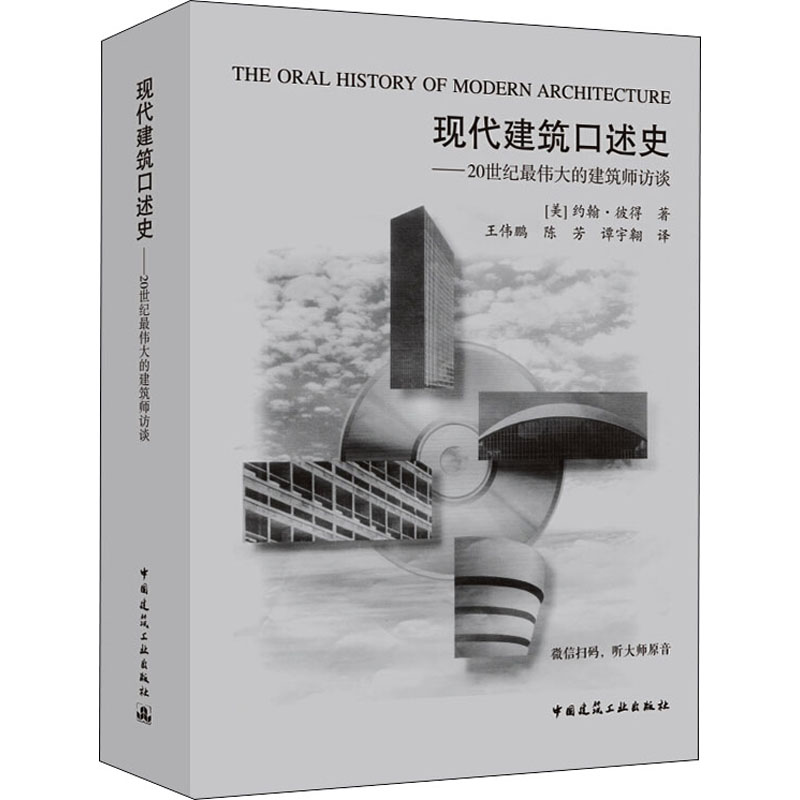 现代建筑口述史——20世纪的建筑师访谈(美)约翰·彼得  著 王伟鹏 等 译9787112139309书籍\/杂志\/报纸/历史/历史知识读物