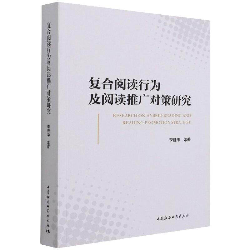 复合阅读行为及阅读推广对策研究李桂华9787520389938书籍\/杂志\/报纸/经济/经济理论