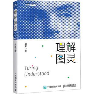 报纸 计算机 网络 理解图灵尼克 新 杂志 计算机软件工程 著9787115644053书籍