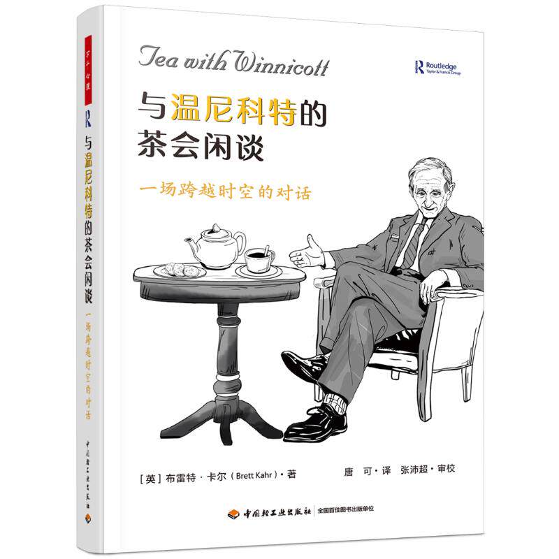 与温尼科特的茶会闲谈 一场跨越时空的对话(英)布雷特·卡尔(Brett Kahr) 著 唐可 译9787518447992