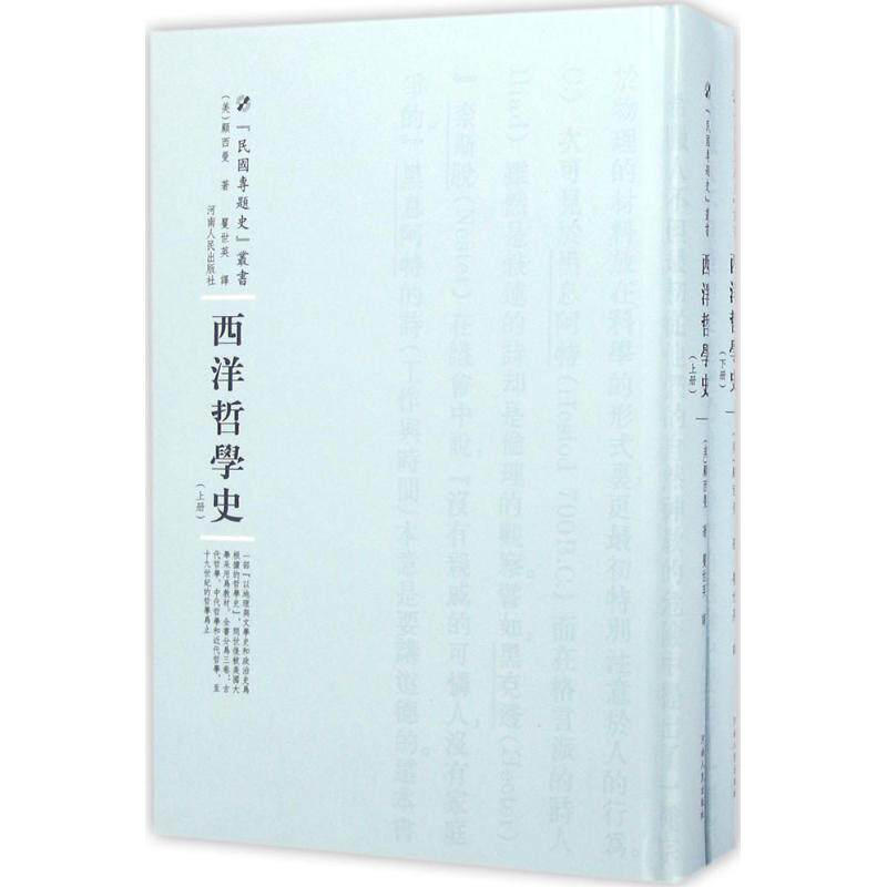 西洋哲学史(美)顾西曼(Herbert E.Cushman) 著;矍世英 译;周蓓 丛书主编9787215100497书籍\/杂志\/报纸/哲学和宗教/外国哲学